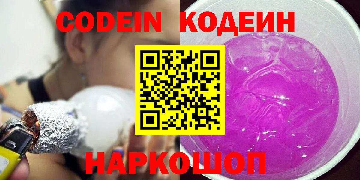 Кодеиновый сироп Lean Purple Drank  Вход с VPN  Codein Purple Drank  Сердобск 